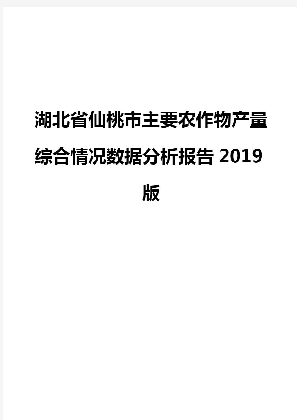 湖北省仙桃市主要农作物产量综合情况数据分析报告2019版
