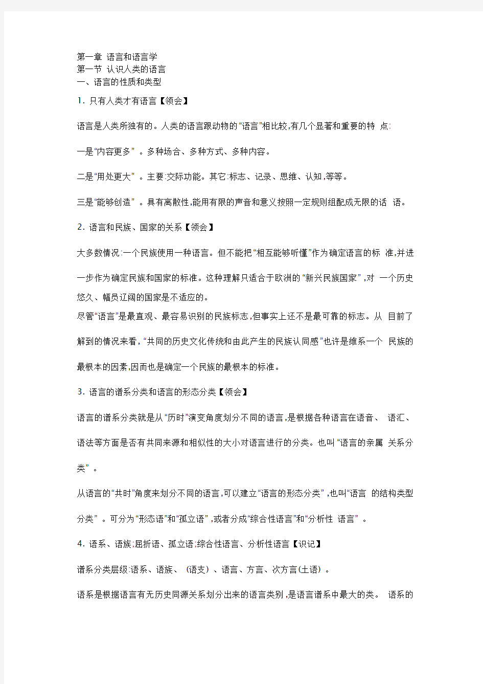 新版语言学概论自学考试复习资料(沈阳版)