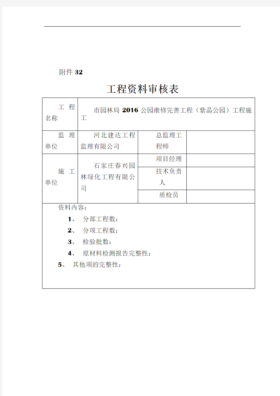 工程资料审核表