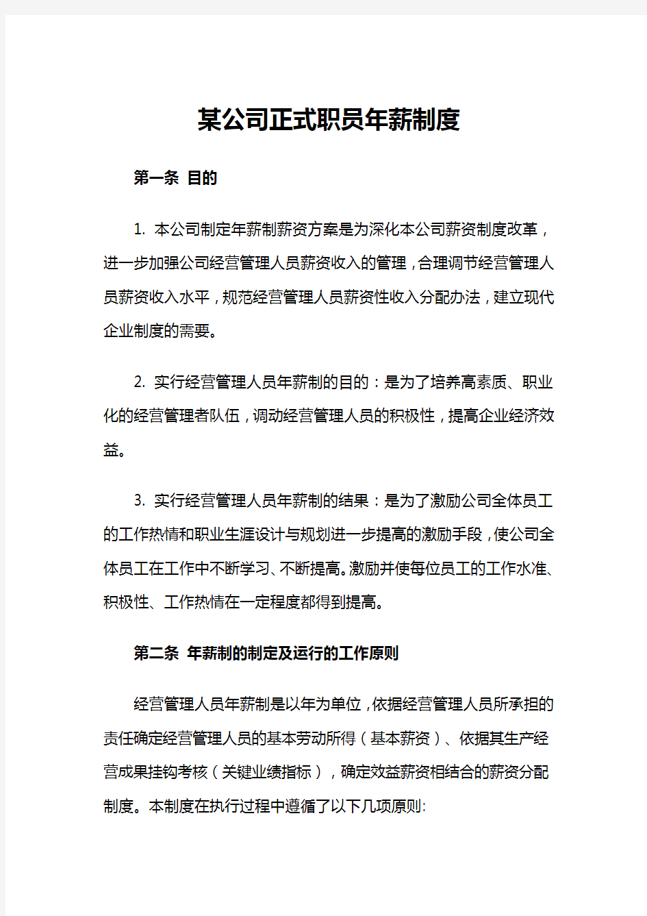 某公司正式职员年薪制度