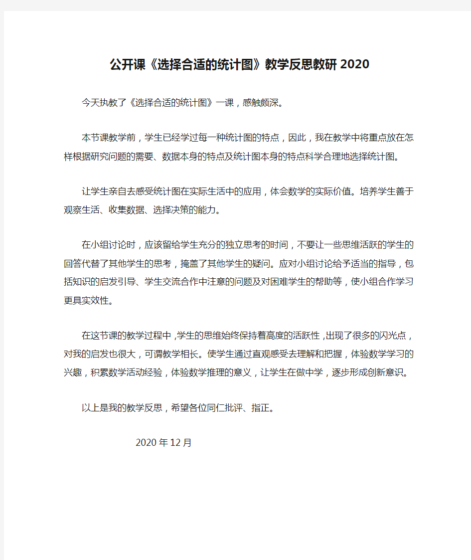 公开课《选择合适的统计图》教学反思教研2020