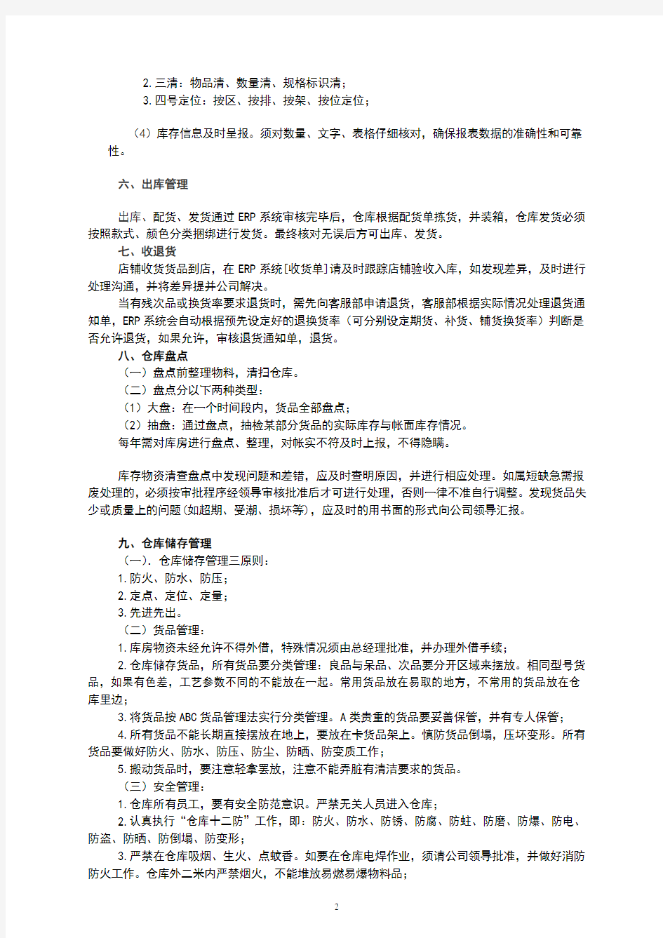 服装公司仓库管理制度