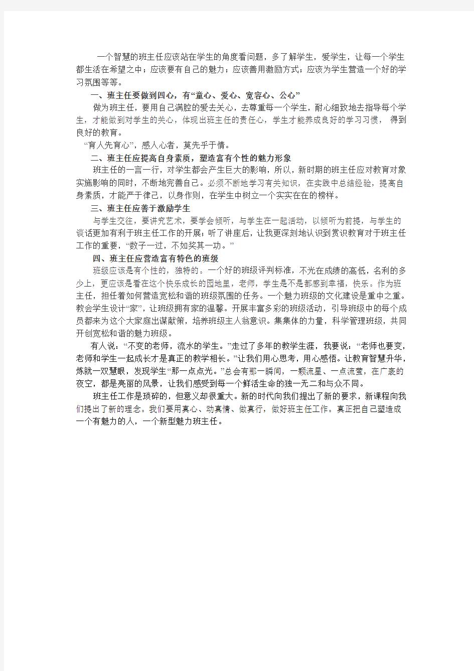 做一名智慧的班主任