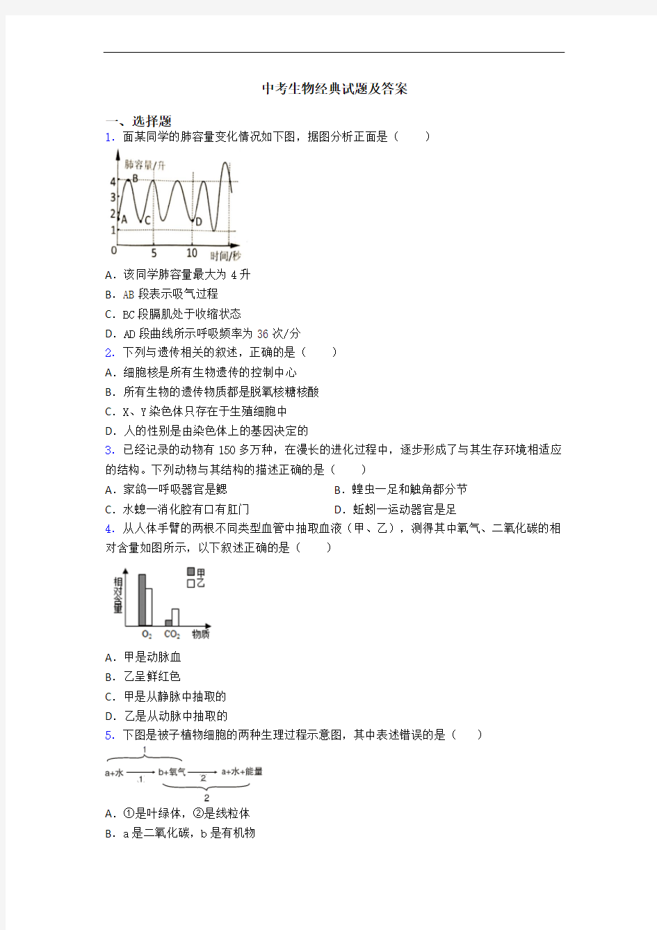 中考生物经典试题及答案