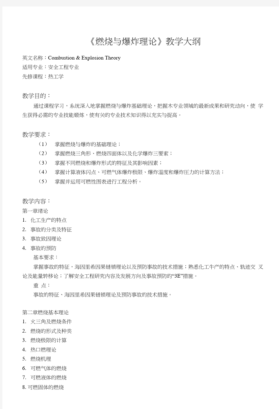 燃烧与爆炸理论复习大纲及复习题.docx