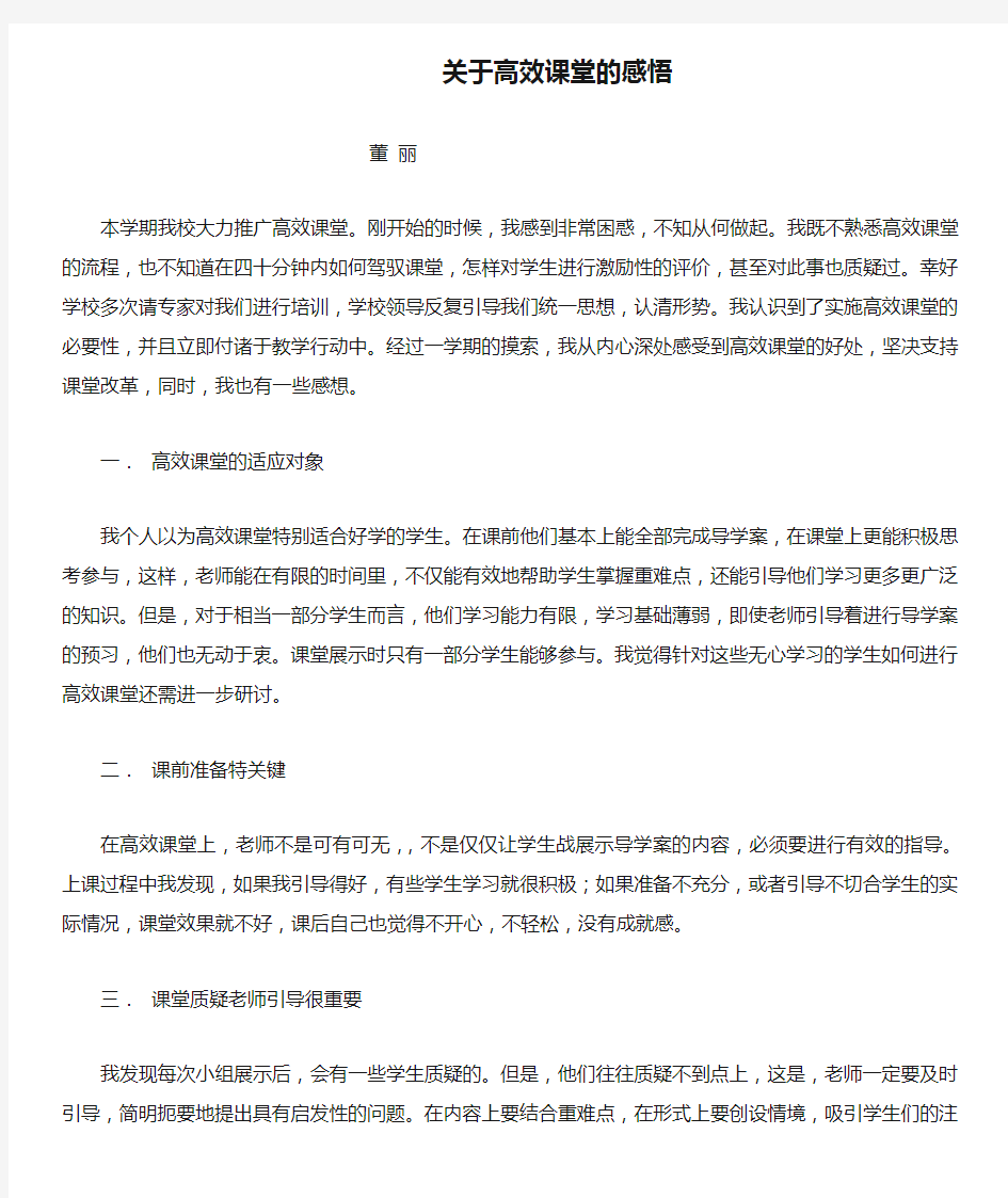 关于高效课堂的感悟