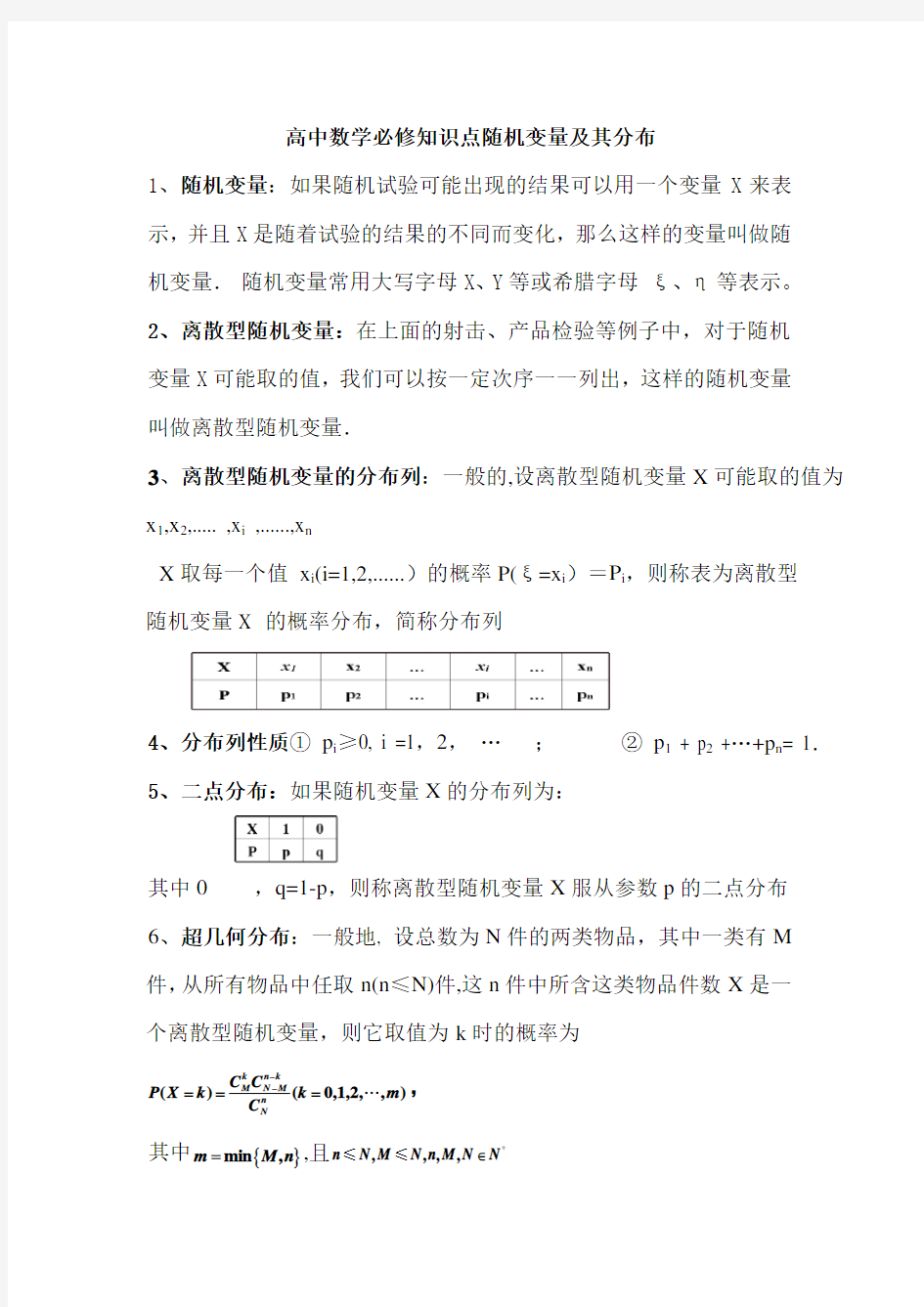 高中数学必修知识点随机变量及其分布