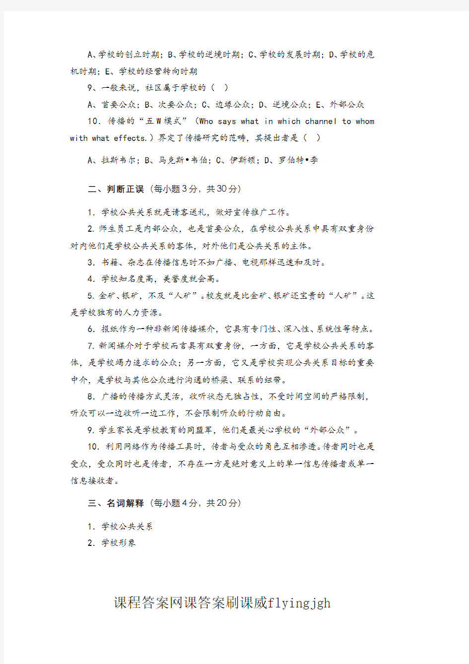 (14)--第十二章《学校公共关系》试卷课程答案网课答案刷课flyingjgh