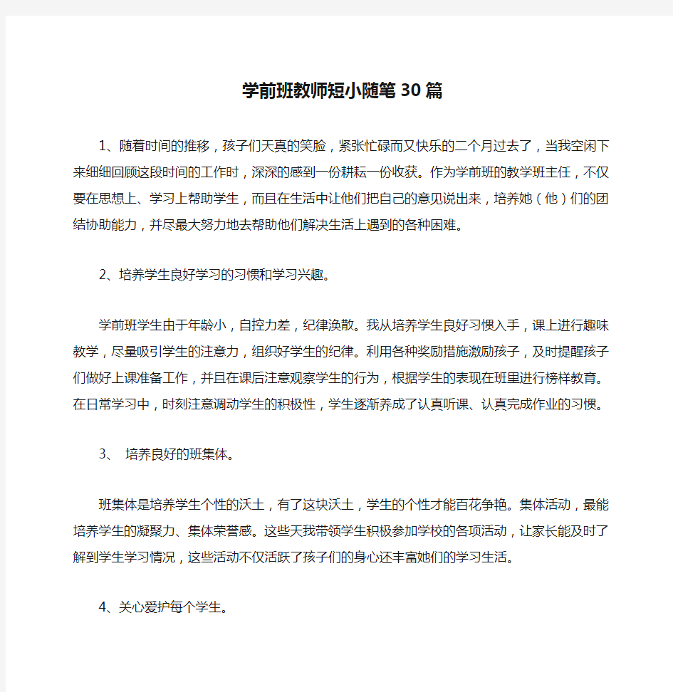 学前班教师短小随笔30篇