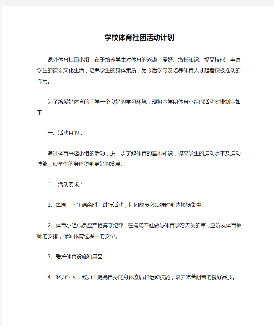 学校体育社团活动计划