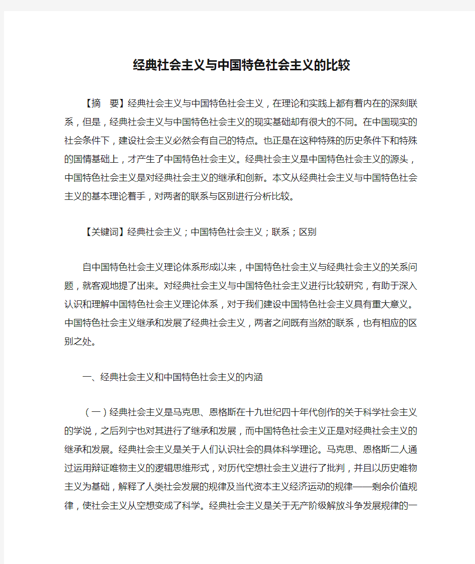 经典社会主义与中国特色社会主义的比较