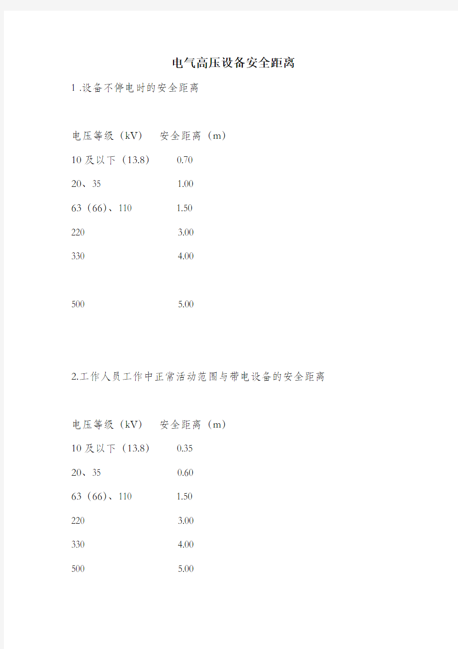 电气高压设备安全距离.docx