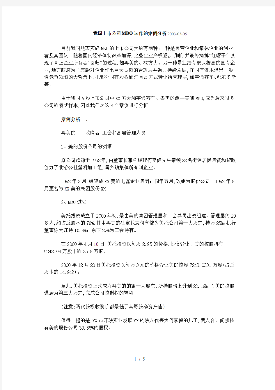 我国上市公司MBO运作的案例分析