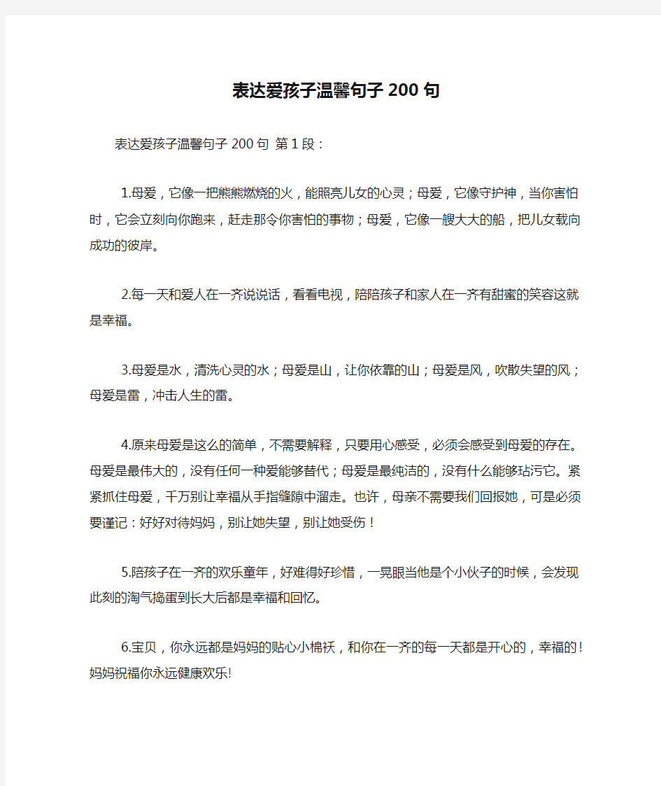 表达爱孩子温馨句子200句