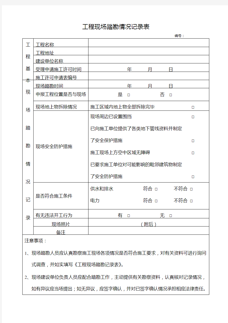 工程现场踏勘情况记录表.