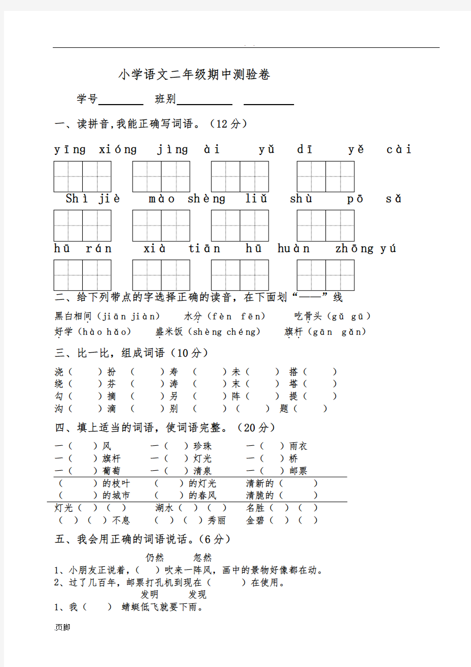 人教版小学二年级(下册)语文期中考试试卷