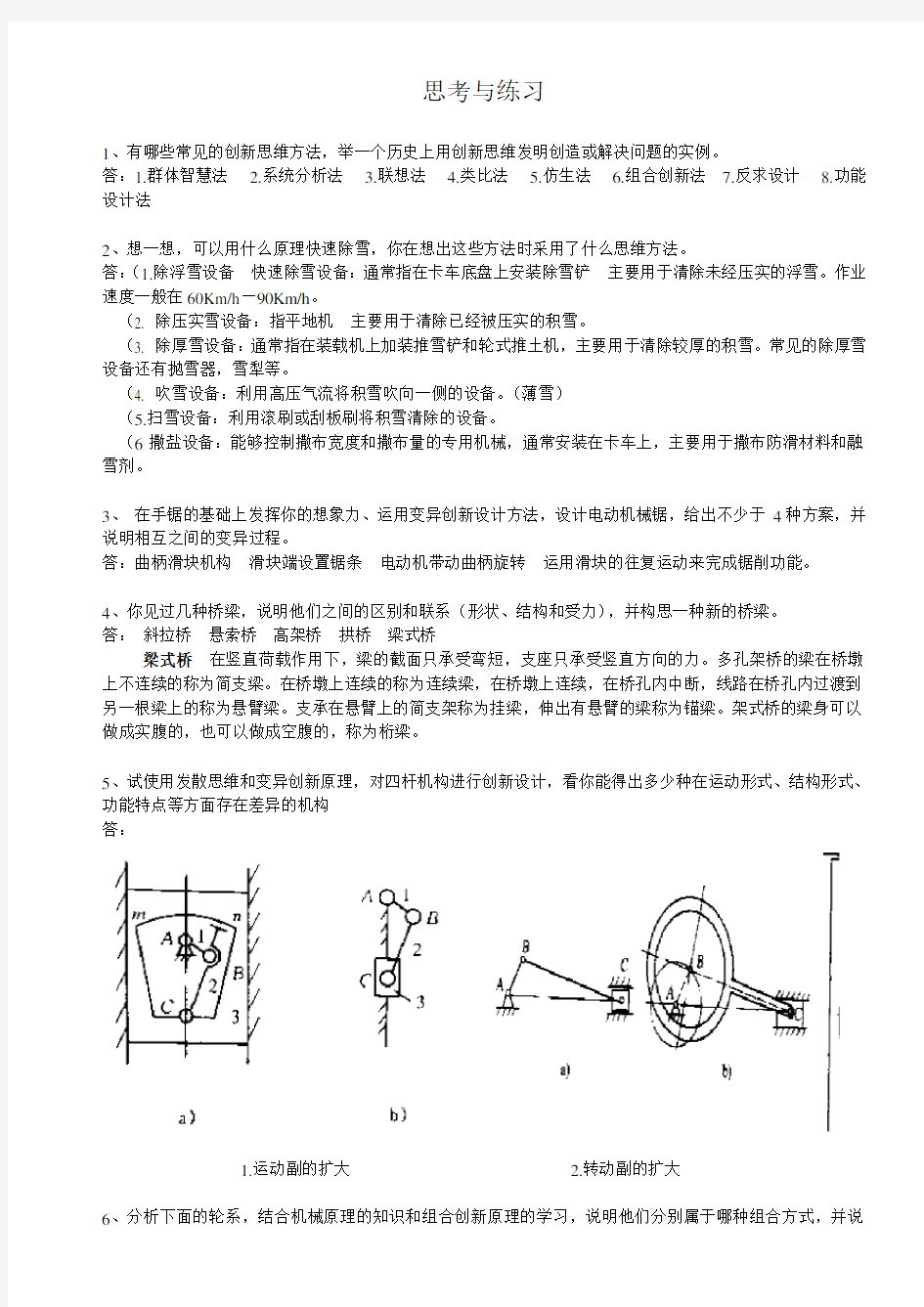 机械创新设计思考与练习综述