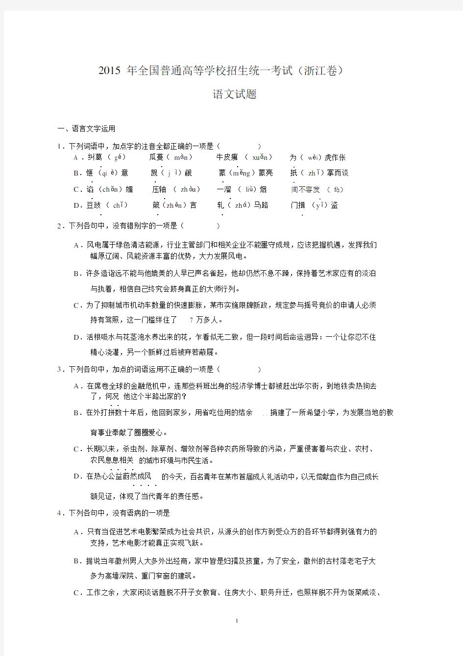 完整word版,2015年浙江省高考语文试卷及解析.docx
