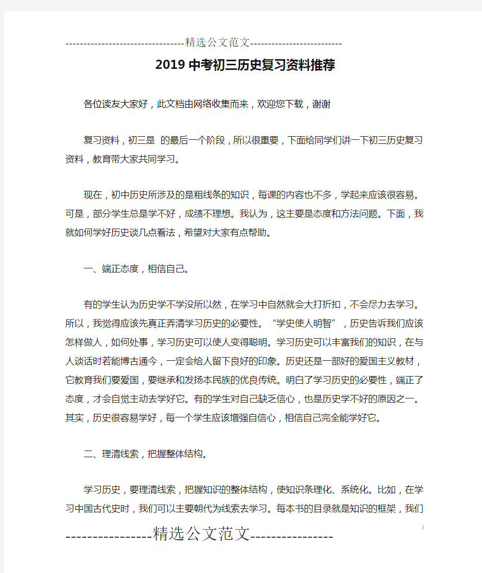 2019中考初三历史复习资料推荐