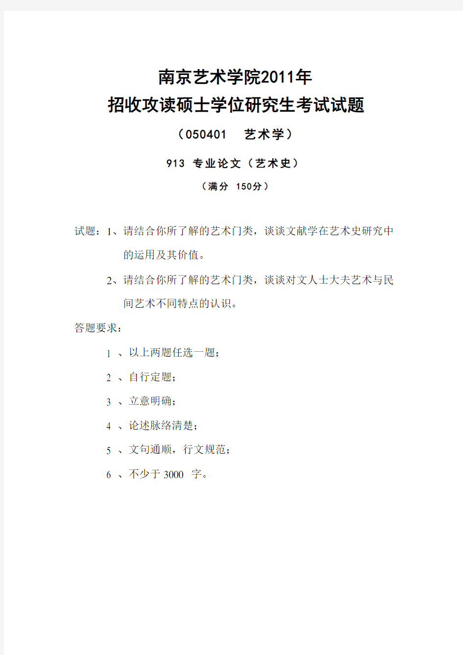 南京艺术学院考研真题_912专业论文(艺术史)2011-2013年