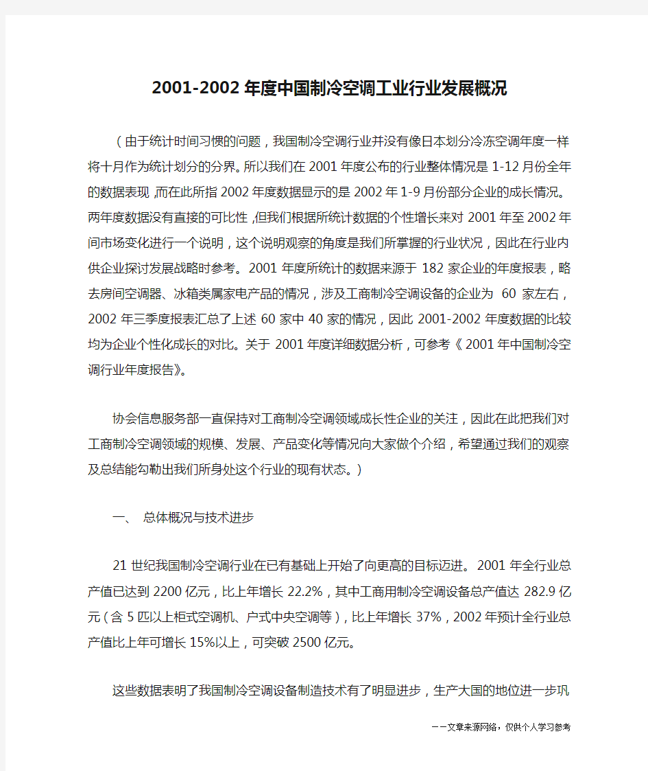 2001-2002年度中国制冷空调工业行业发展概况