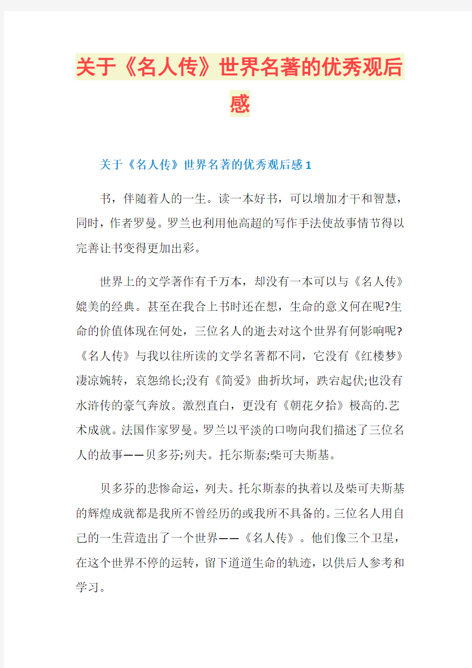 关于《名人传》世界名著的优秀观后感