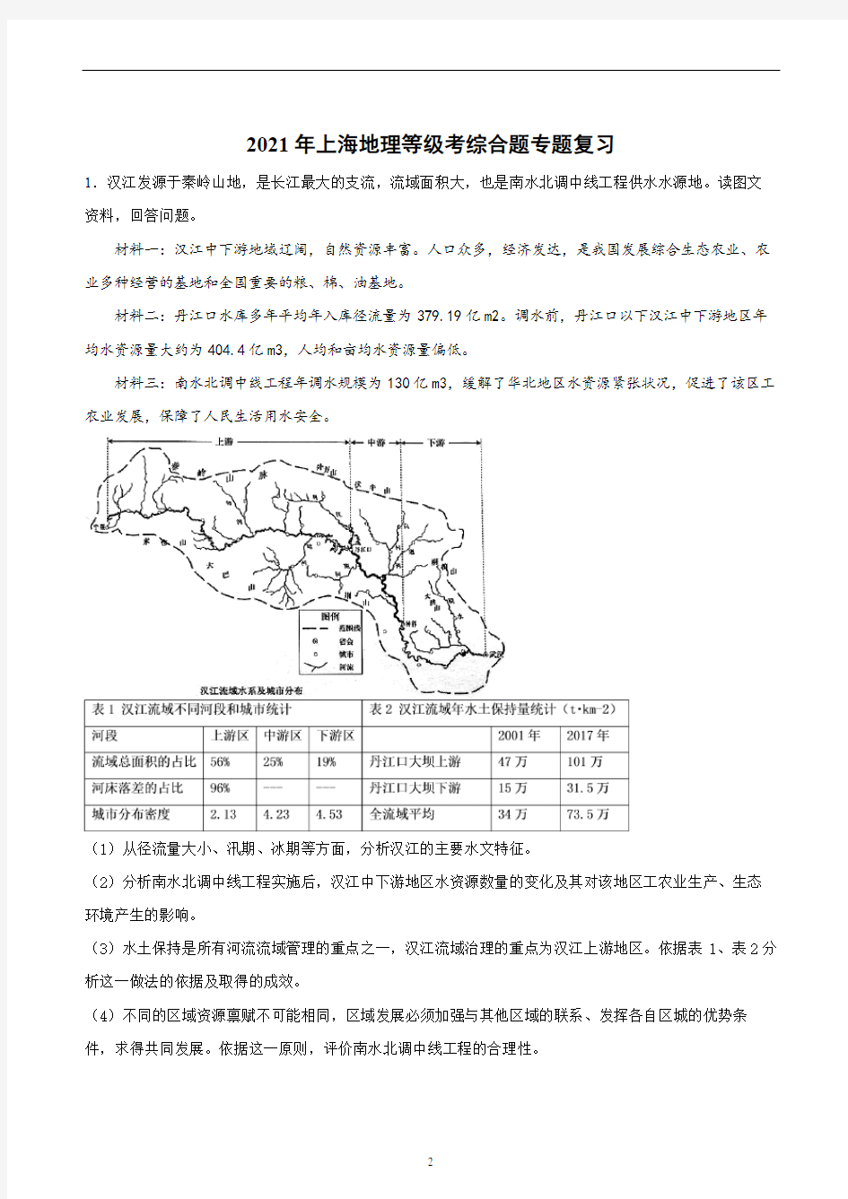 2020年上海地理等级考 综合题专题复习(含答案)(1)