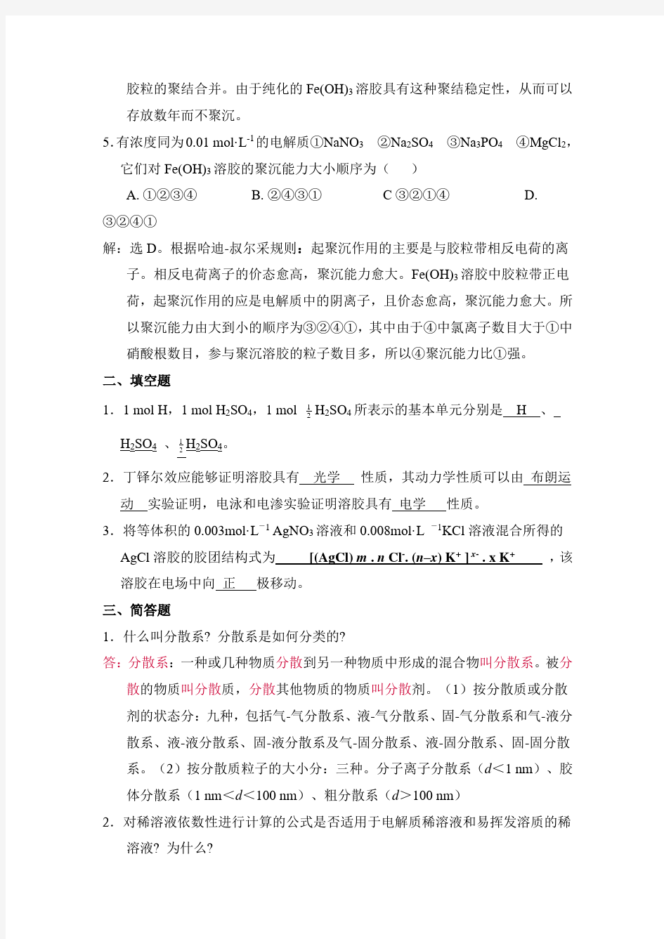 无机及分析化学课后习题答案.