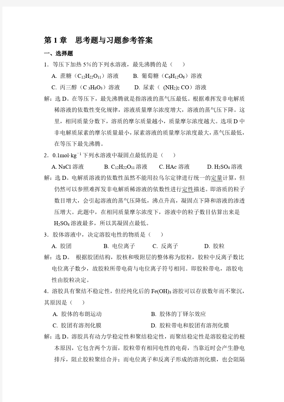 无机及分析化学课后习题答案.