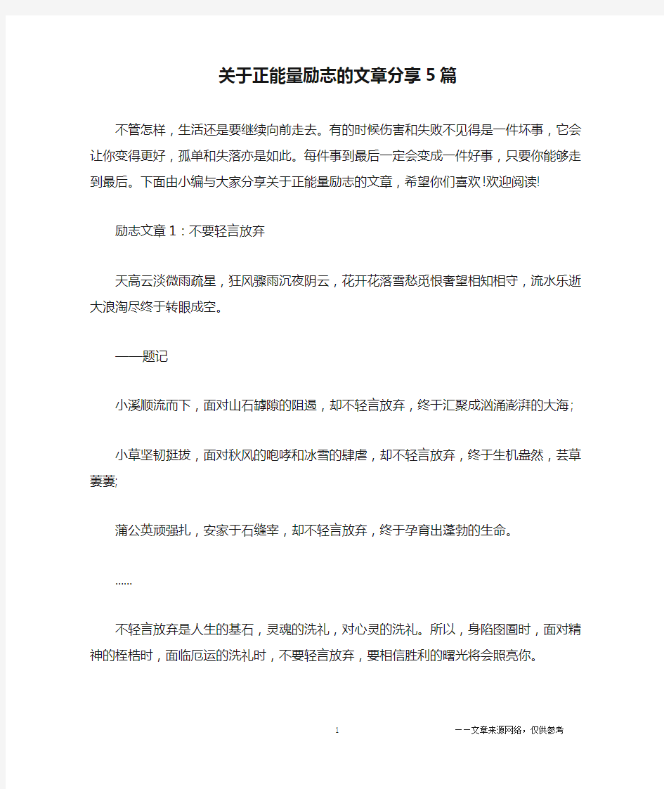 关于正能量励志的文章分享5篇