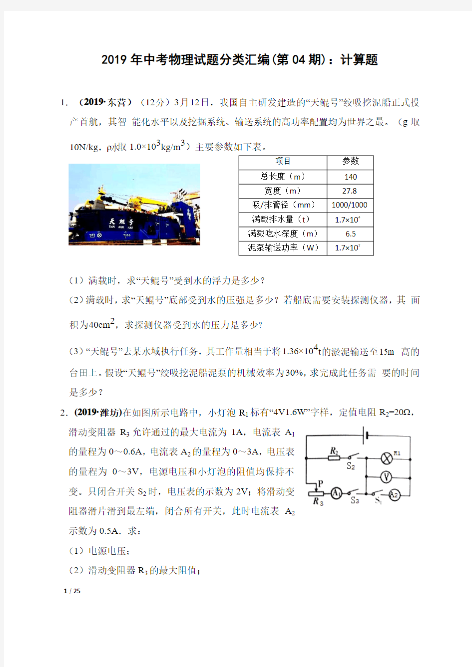 2019年中考物理试题分类汇编(第04期)：计算题(有答案)