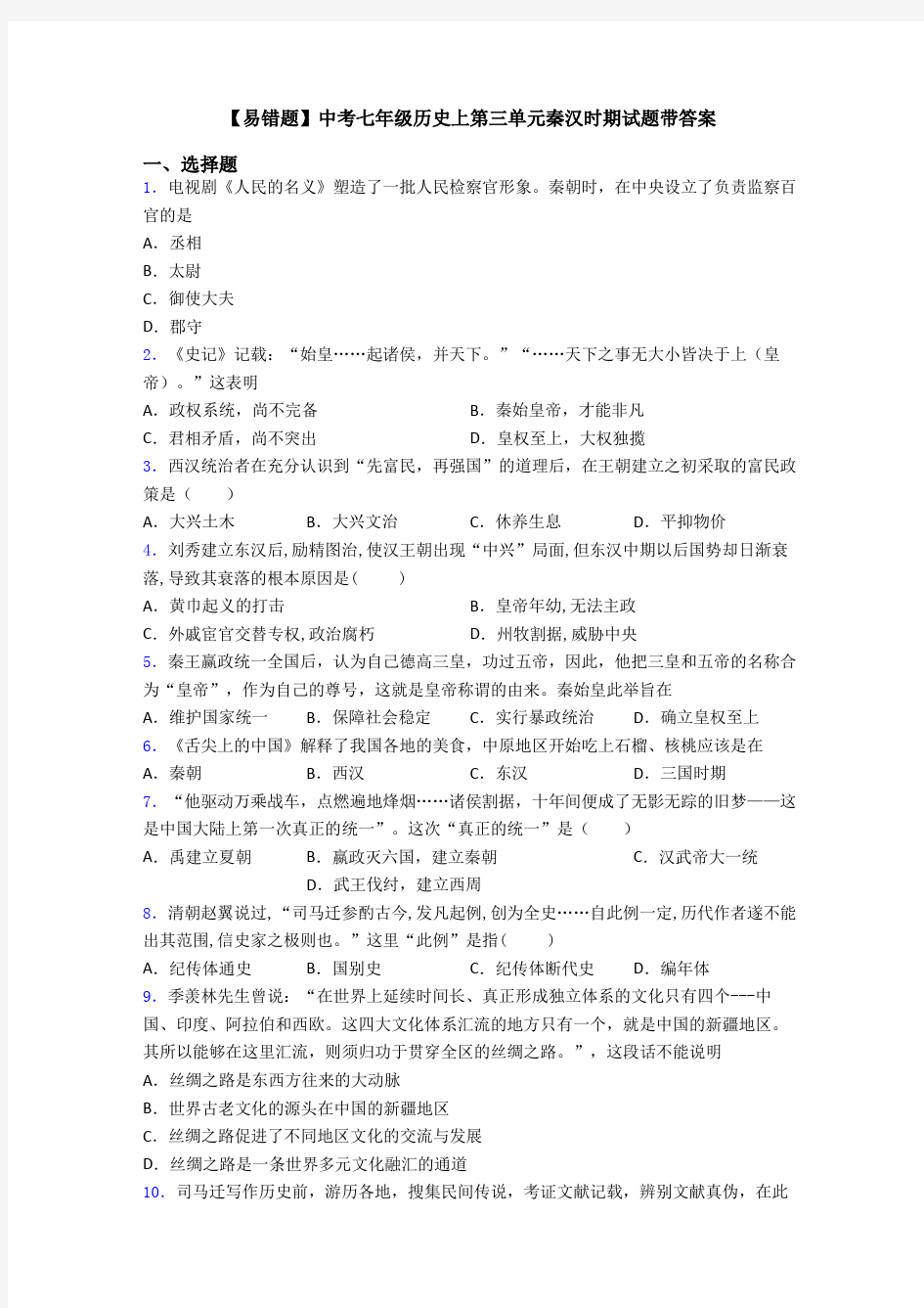 【易错题】中考七年级历史上第三单元秦汉时期试题带答案