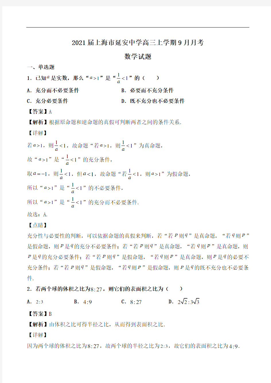 2021届上海市延安中学高三上学期9月月考数学试题Word版含解析