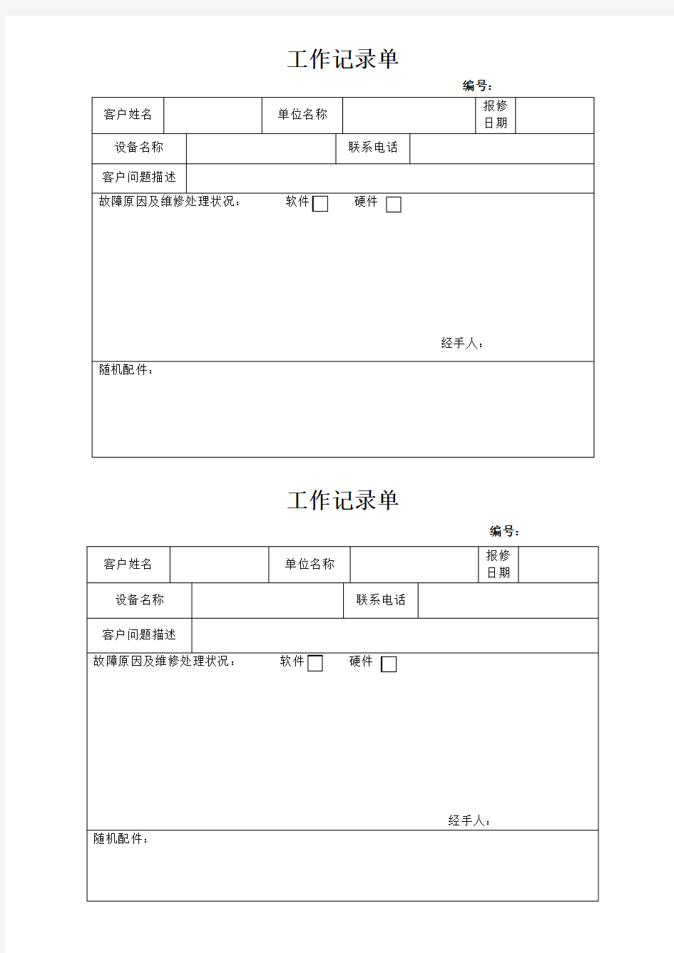 电脑维修工作记录单