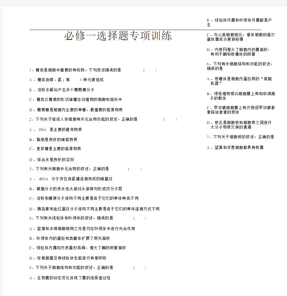 高中生物高考必修一选择题专项训练.doc