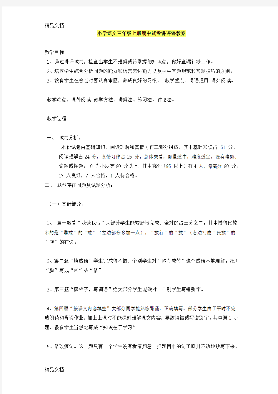 最新小学语文三年级上册期中试卷讲评课教案