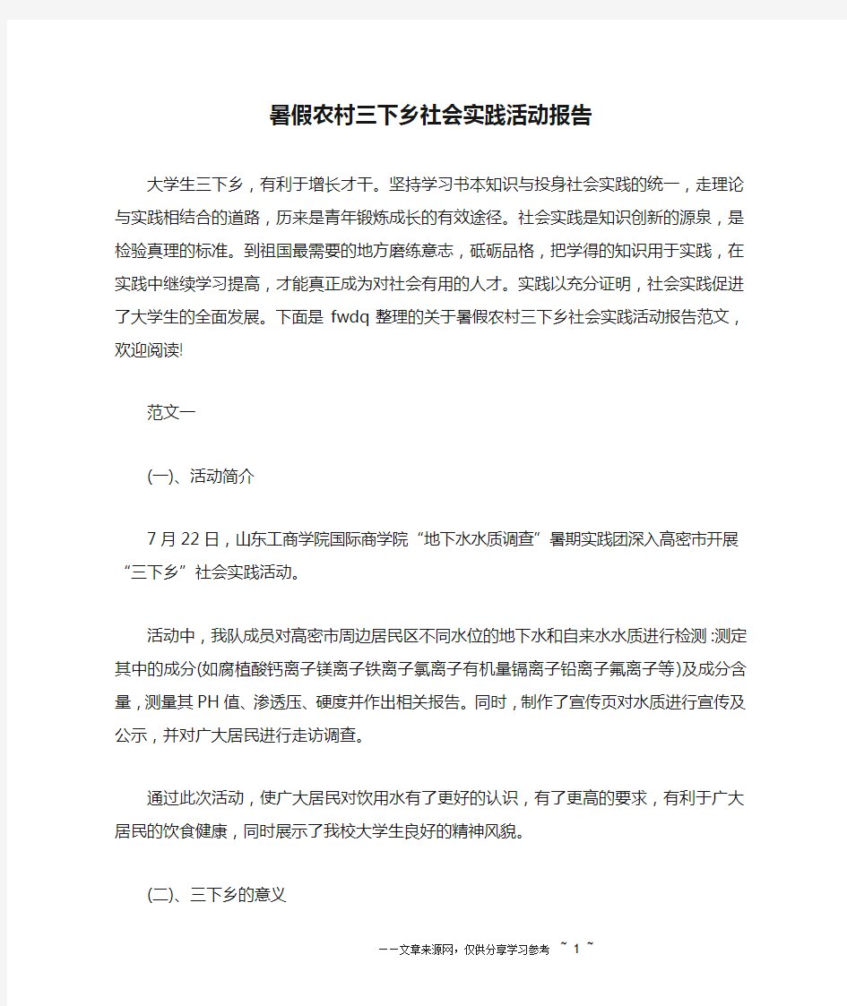 暑假农村三下乡社会实践活动报告