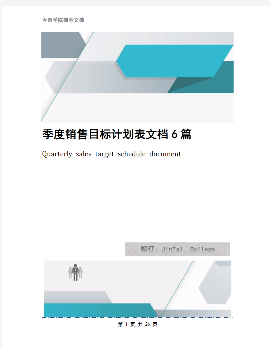 季度销售目标计划表文档6篇