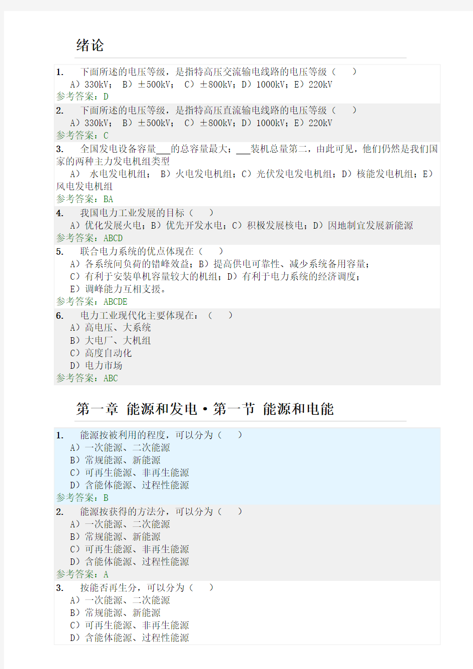 发电厂电气部分随堂练习答案