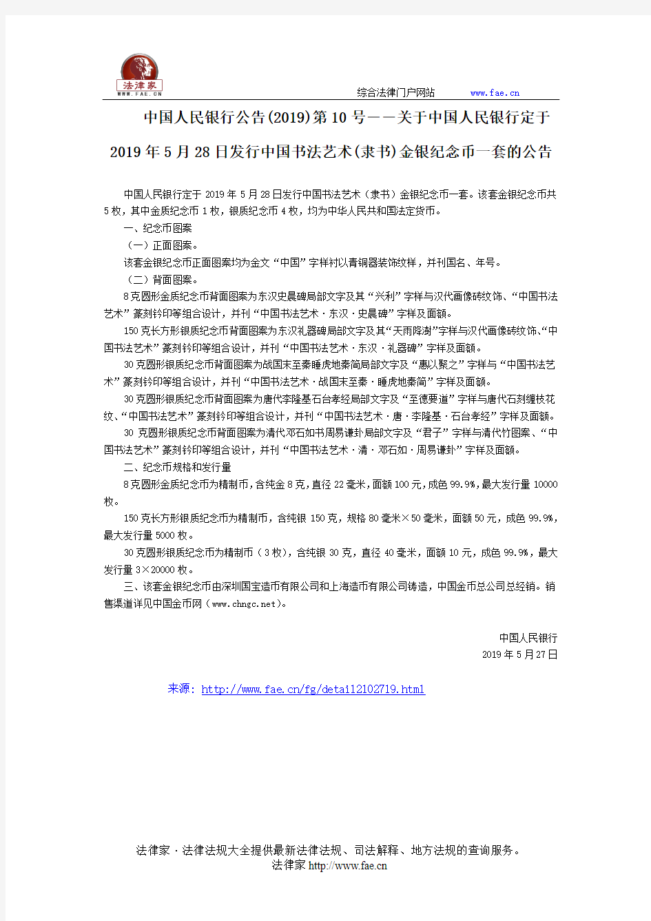 中国人民银行公告(2019)第10号――关于中国人民银行定于2019年5月28日发行中国书法艺术(隶书)金银纪念币一