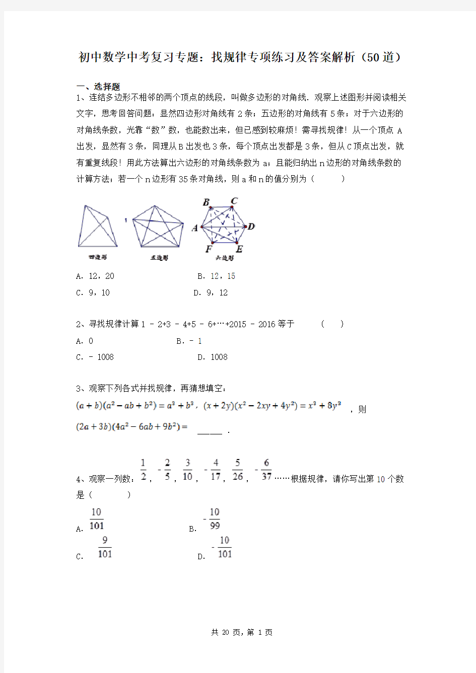 初中数学中考复习专题：找规律专项练习及答案解析(50道)