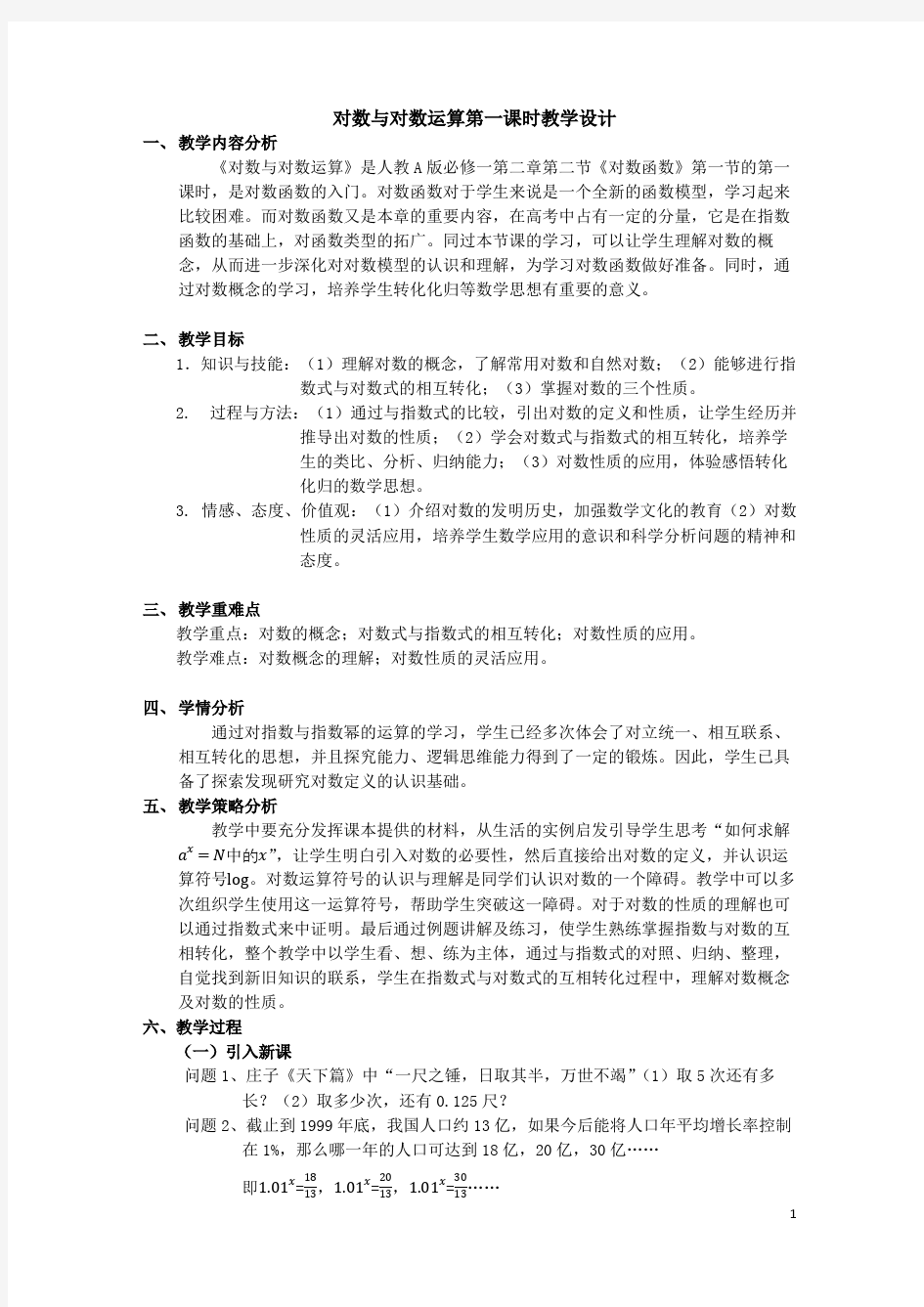 对数 精品公开课教案