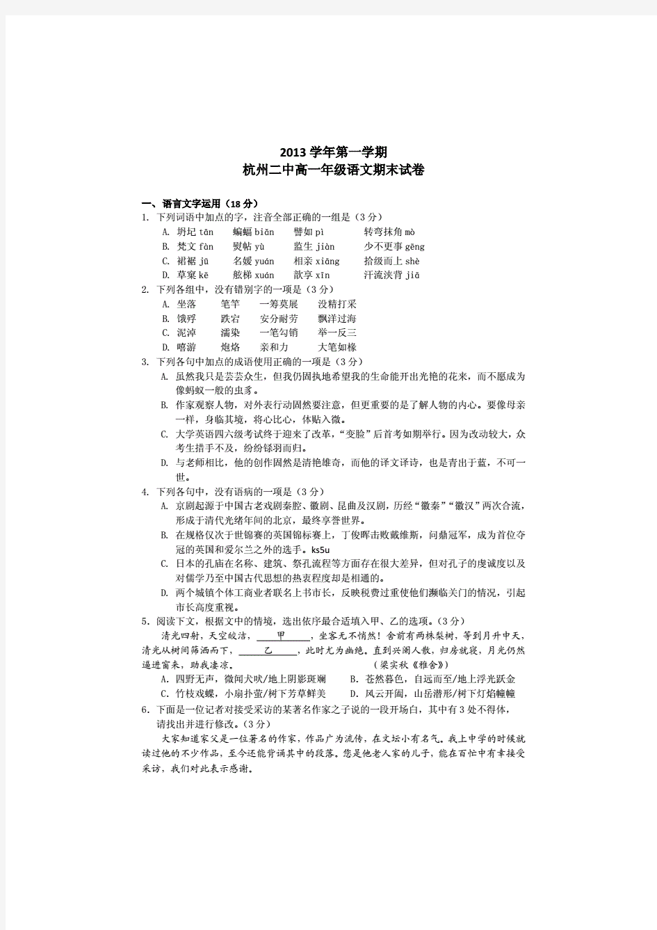 浙江省杭州二中高一上学期期末语文试卷含解析