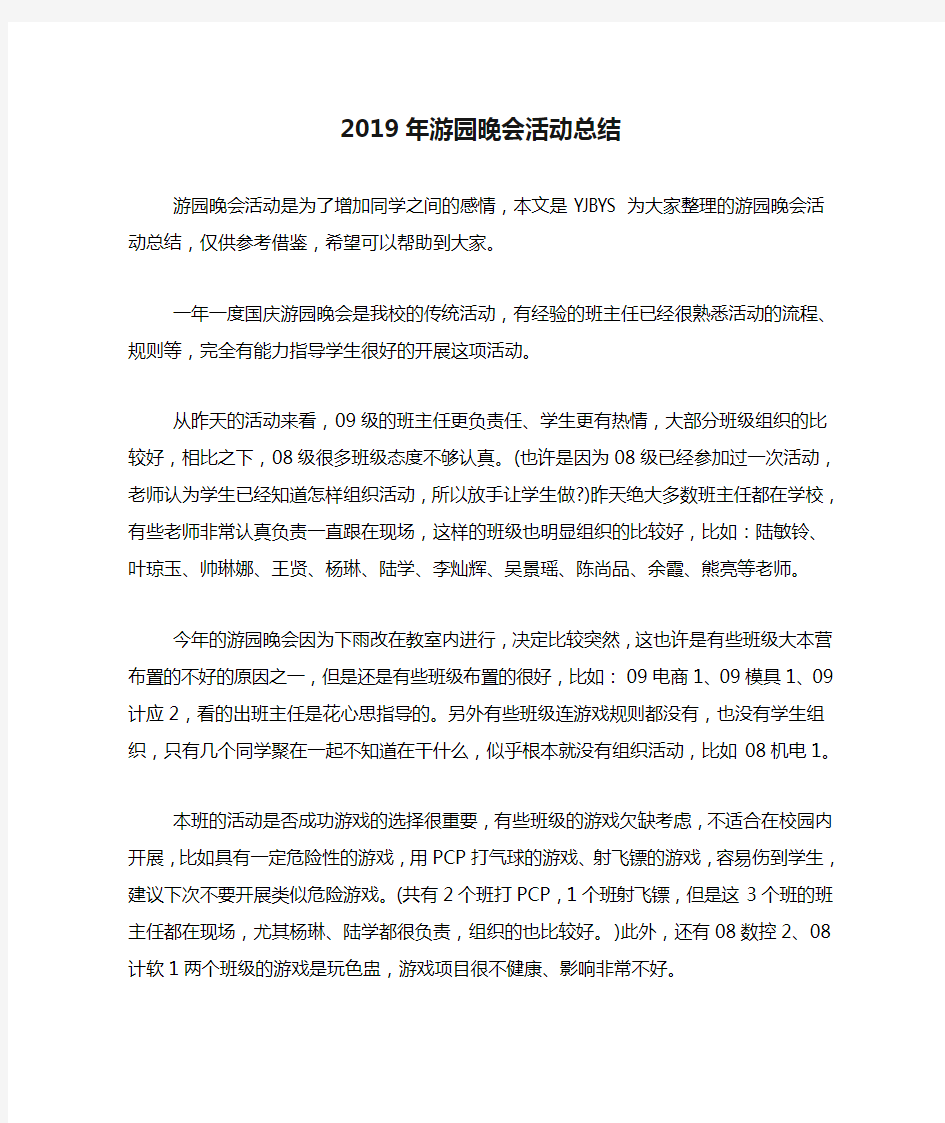 2019年游园晚会活动总结