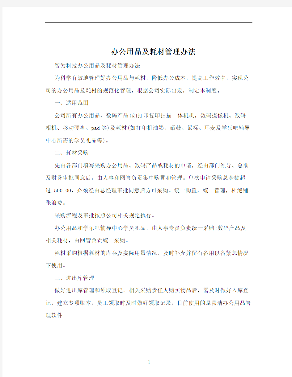 办公用品及耗材管理办法