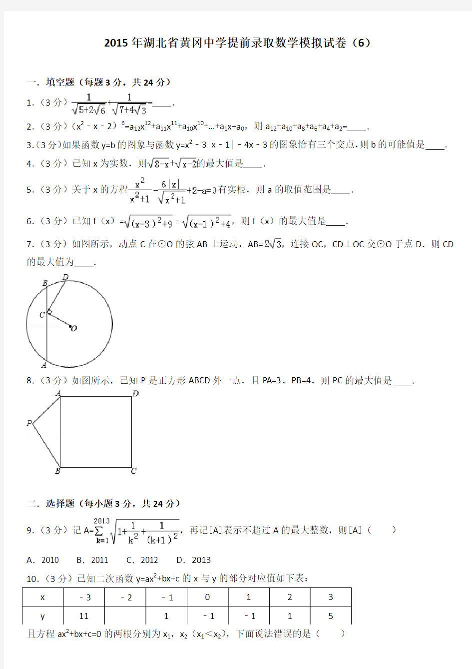 2015年湖北省黄冈中学提前录取数学模拟试卷6