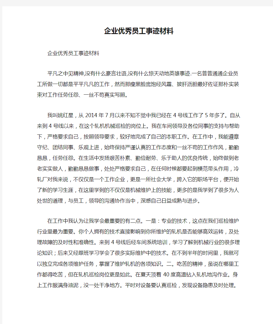 企业优秀员工事迹材料