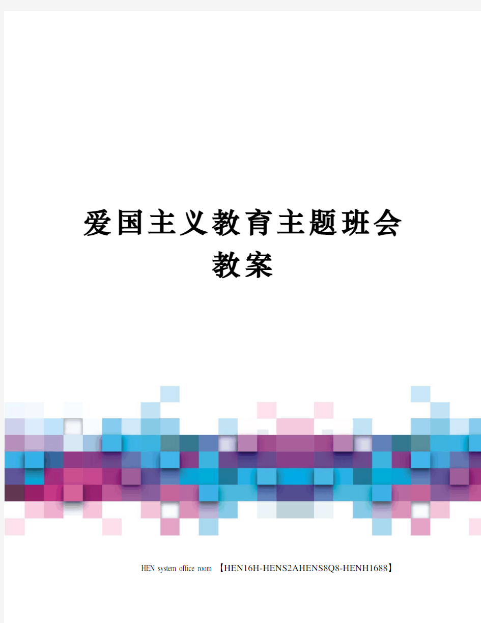 爱国主义教育主题班会教案完整版