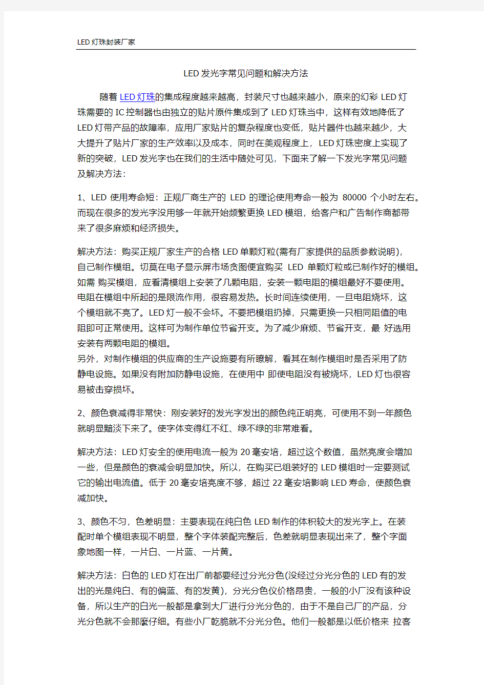 LED发光字常见问题和解决方法