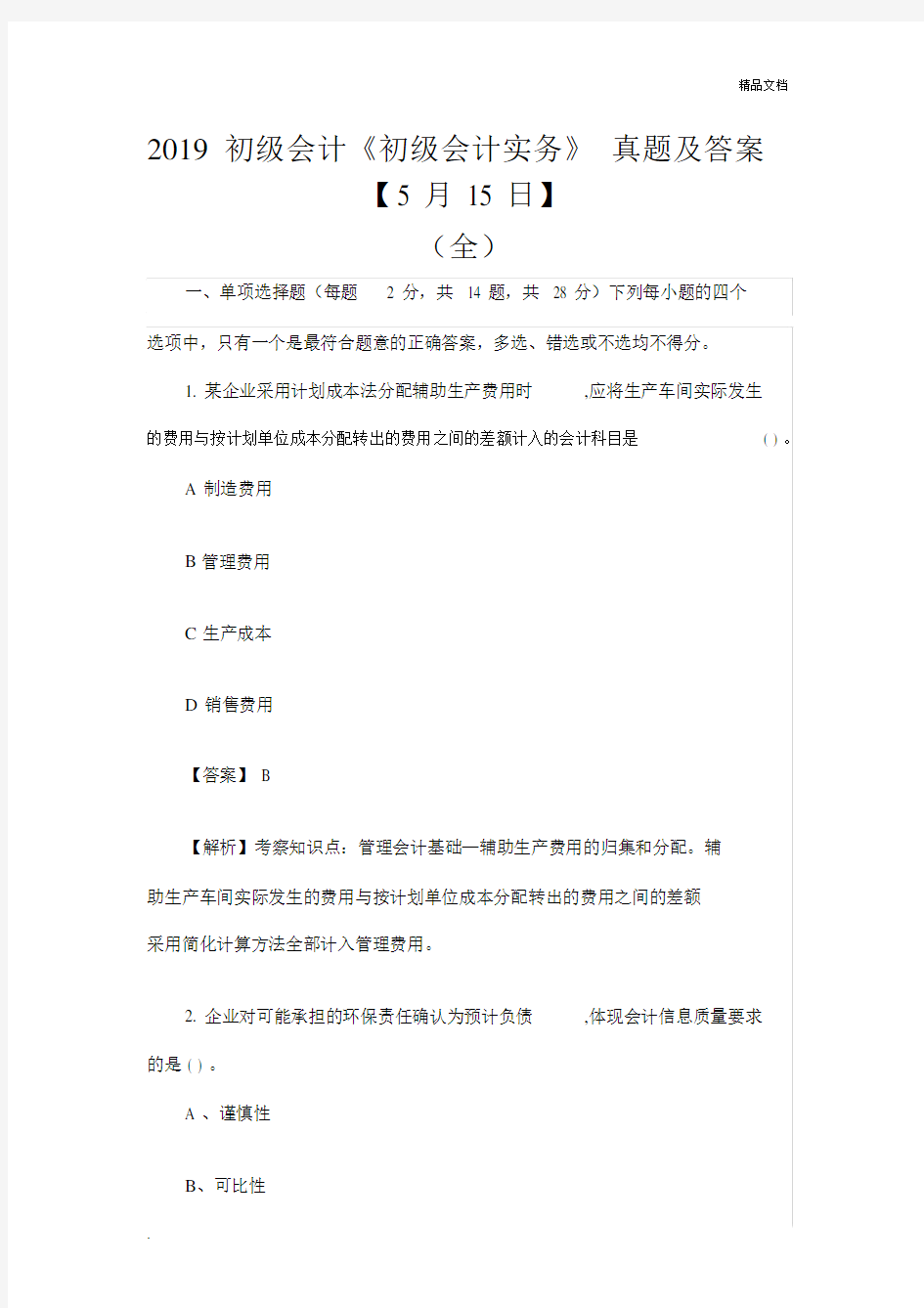 2019初级会计初级会计实务真题包括答案.docx